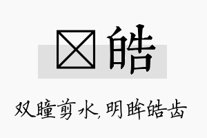 曈皓名字的寓意及含义