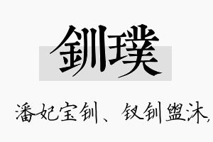 钏璞名字的寓意及含义