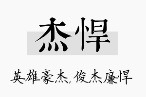 杰悍名字的寓意及含义