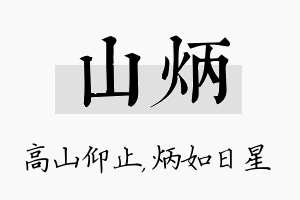 山炳名字的寓意及含义