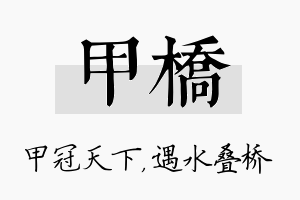 甲桥名字的寓意及含义