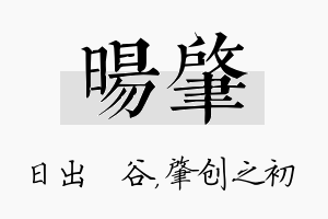 旸肇名字的寓意及含义