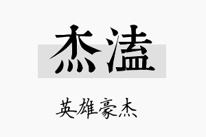 杰溘名字的寓意及含义