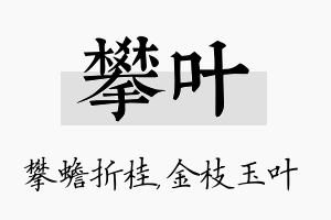 攀叶名字的寓意及含义