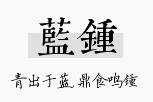 蓝锺名字的寓意及含义