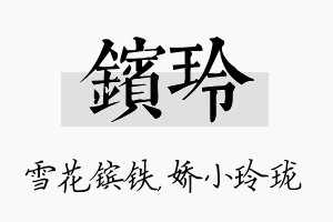 镔玲名字的寓意及含义