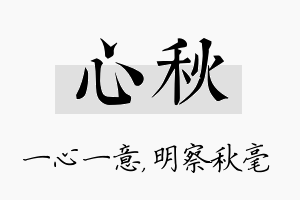 心秋名字的寓意及含义