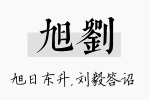 旭刘名字的寓意及含义