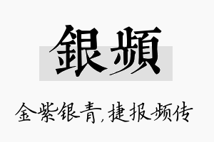 银频名字的寓意及含义