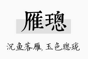 雁璁名字的寓意及含义