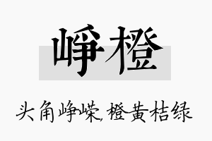 峥橙名字的寓意及含义