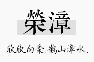 荣漳名字的寓意及含义