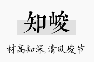 知峻名字的寓意及含义