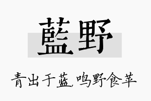 蓝野名字的寓意及含义