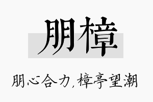 朋樟名字的寓意及含义