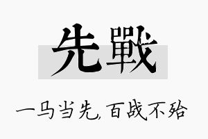 先战名字的寓意及含义