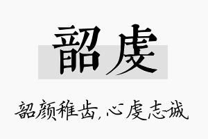 韶虔名字的寓意及含义