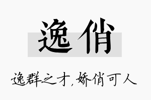 逸俏名字的寓意及含义