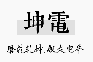 坤电名字的寓意及含义