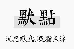 默点名字的寓意及含义