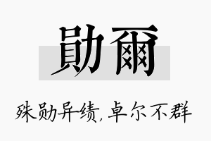 勋尔名字的寓意及含义