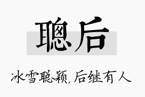 聪后名字的寓意及含义