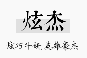 炫杰名字的寓意及含义