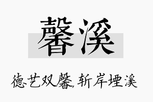 馨溪名字的寓意及含义