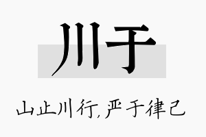 川于名字的寓意及含义