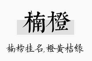 楠橙名字的寓意及含义