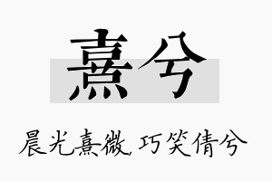 熹兮名字的寓意及含义