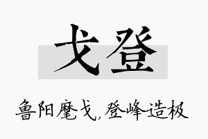 戈登名字的寓意及含义