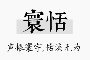 寰恬名字的寓意及含义