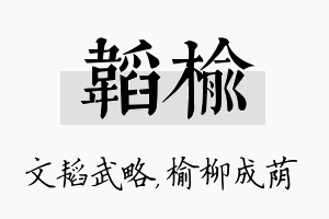 韬榆名字的寓意及含义