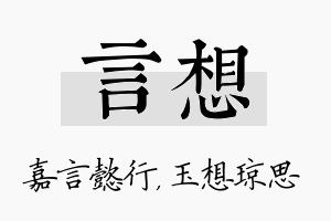 言想名字的寓意及含义