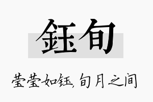 钰旬名字的寓意及含义