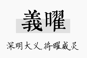 义曜名字的寓意及含义