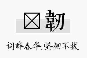 晔韧名字的寓意及含义