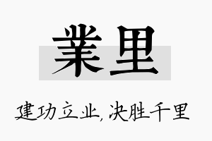 业里名字的寓意及含义