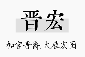 晋宏名字的寓意及含义