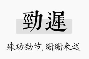 劲迟名字的寓意及含义