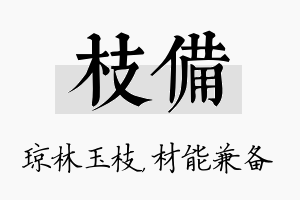 枝备名字的寓意及含义