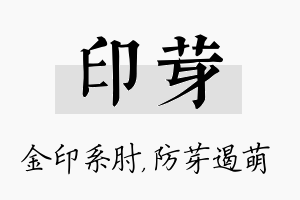 印芽名字的寓意及含义