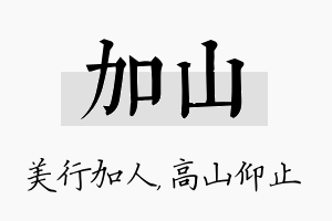 加山名字的寓意及含义