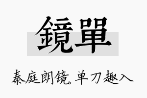 镜单名字的寓意及含义