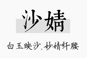 沙婧名字的寓意及含义