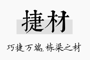 捷材名字的寓意及含义