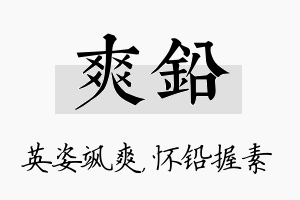 爽铅名字的寓意及含义