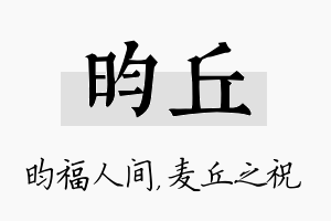 昀丘名字的寓意及含义