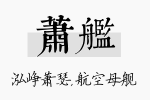 萧舰名字的寓意及含义